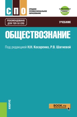 Обществознание. и Приложение: Дополнительные материалы. (СПО). Учебник.