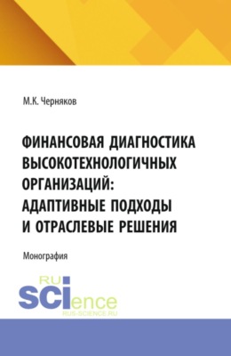Финансовая диагностика высокотехнологичных организаций: адаптивные подходы и отраслевые решения. (Аспирантура, Бакалавриат, Магистратура). Монография.