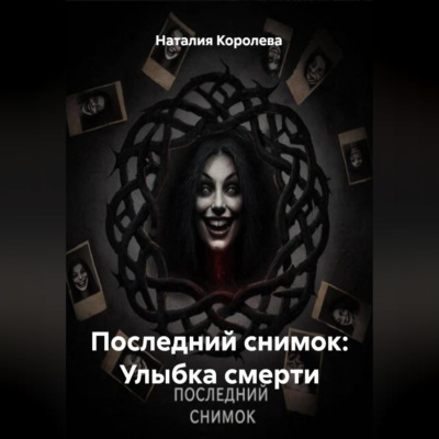 Последний снимок: Улыбка смерти