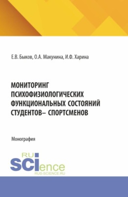 Мониторинг психофизиологических функциональных состяний студентов – спорстменов. (Аспирантура, Бакалавриат, Магистратура). Монография.