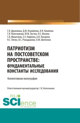 Патриотизм на постсоветском пространстве: фундаментальные константы исследования. (Аспирантура, Магистратура). Монография.