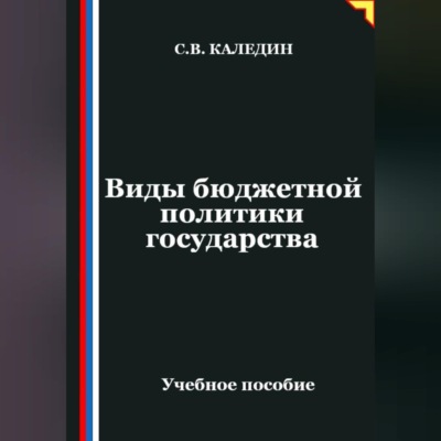 Виды бюджетной политики государства