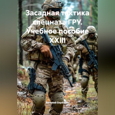 ЗАСАДНАЯ ТАКТИКА СПЕЦНАЗ ГРУ Учебное пособие XXIII