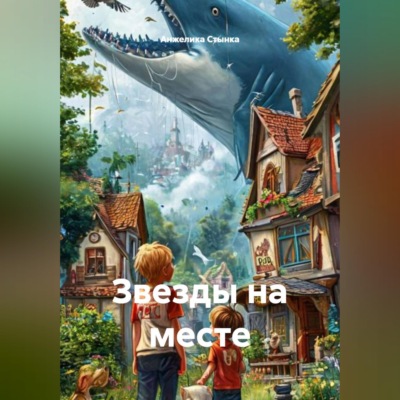 Звезды на месте