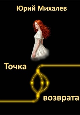 Точка возврата