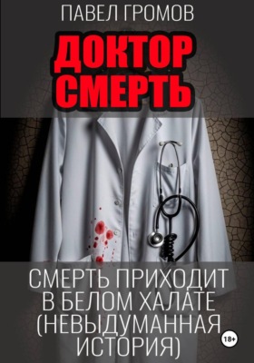 «Доктор Смерть» (Максим Петров)