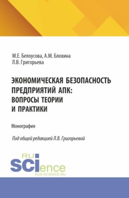 Экономическая безопасность предприятий АПК: вопросы теории и практики. (Аспирантура, Магистратура, Специалитет). Монография.