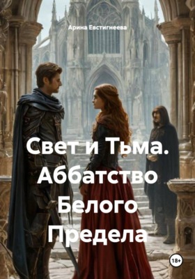 Свет и Тьма. Аббатство Белого Предела