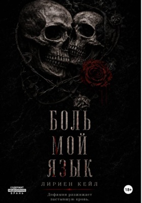Боль — мой язык