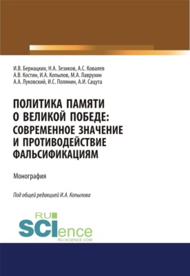 Политика памяти о Великой Победе. Современное значение и противодействие фальсификациям. (Аспирантура, Магистратура). Монография.