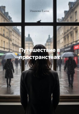 Путешествие в пространствах