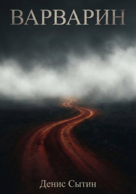 Варварин