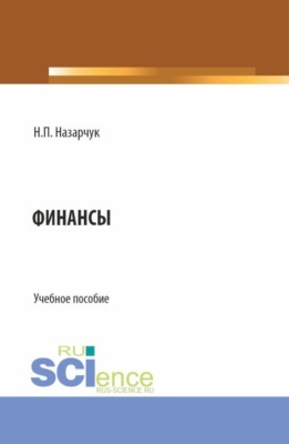 Финансы. (Бакалавриат, Магистратура). Учебное пособие.