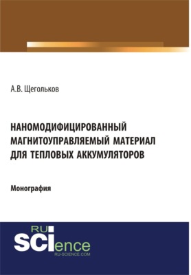 Наномодифицированный магнитоуправляемый материал для тепловых аккумуляторов. (Аспирантура, Бакалавриат, Магистратура). Монография.