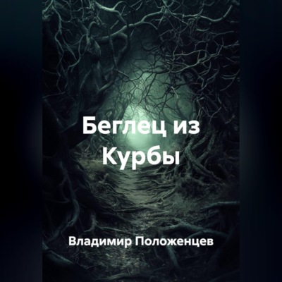 Беглец из Курбы