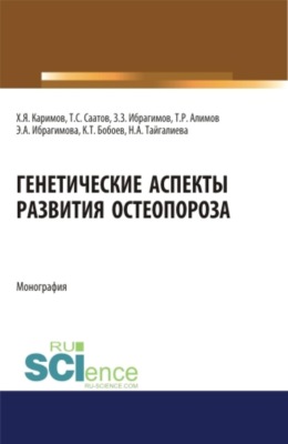 Генетические аспекты развития остеопороза. (Бакалавриат, Магистратура, Ординатура, Специалитет). Монография.