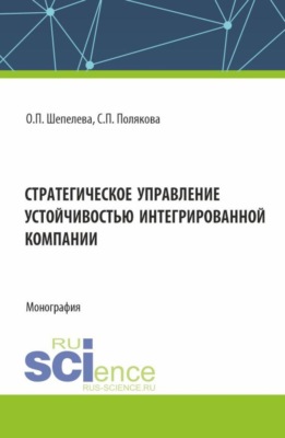 Стратегическое управление устойчивостью интегрированной компании. (Аспирантура, Бакалавриат, Магистратура, Специалитет). Монография.