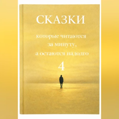 Сказки, которые читаются за минуту, а остаются надолго. Том 4.