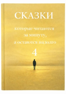 Сказки, которые читаются за минуту, а остаются надолго. Том 4