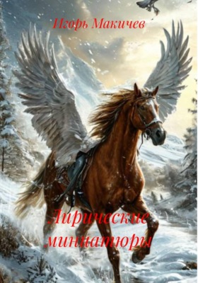 Лирические миниатюры