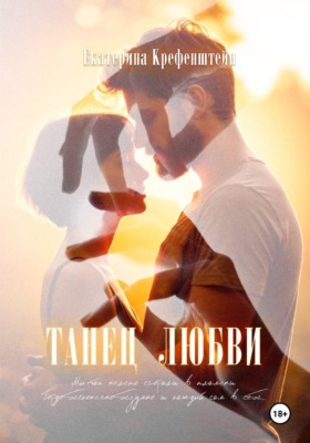 Танец Любви