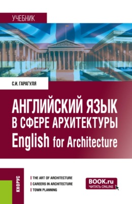 Английский язык в сфере архитектуры English for Architecture. (Бакалавриат, Магистратура). Учебник.