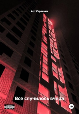 Все случилось вчера