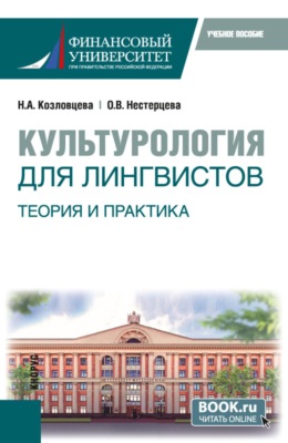 Культурология для лингвистов. Теория и практика. (Бакалавриат). Учебное пособие.