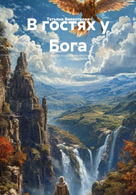 В гостях у Бога