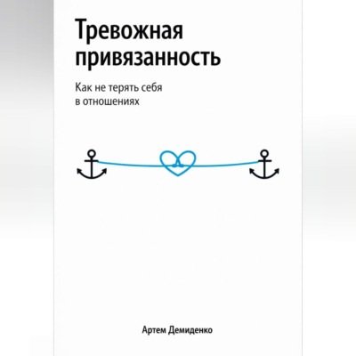 Тревожная привязанность: Как не терять себя в отношениях