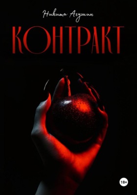 Контракт