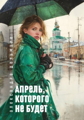 Апрель, которого не будет