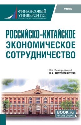 Российско-китайское экономическое сотрудничество. (Бакалавриат, Магистратура). Учебник.