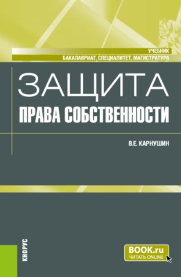 Защита права собственности. (Адъюнктура, Бакалавриат, Магистратура, Специалитет). Учебник.