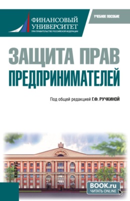 Защита прав предпринимателей. (Бакалавриат). Учебное пособие.