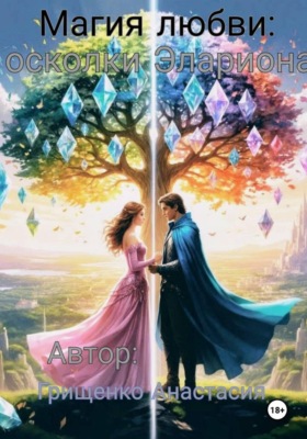 Магия любви: осколки Элариона