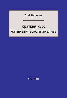 Краткий курс математического анализа