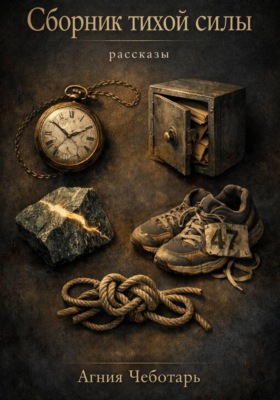 Сборник тихой силы