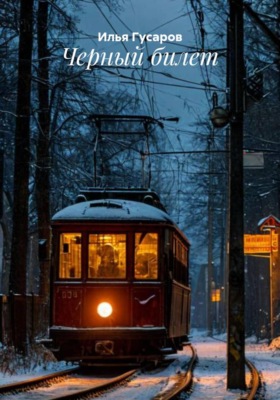 Черный билет