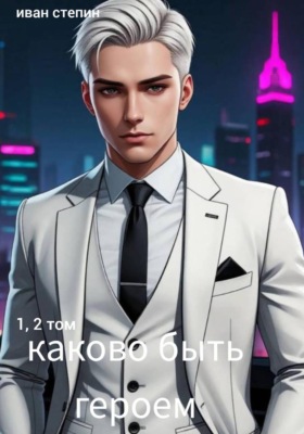 Каково быть героем. 1, 2 том