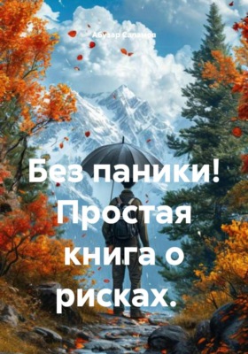 Без паники! Простая книга о рисках