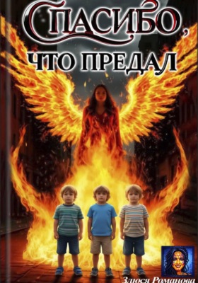 Спасибо, что предал