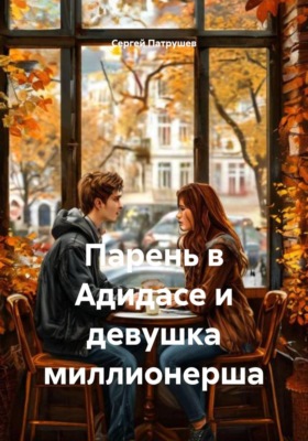 Парень в Адидасе и девушка миллионерша