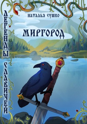 Легенды славичей: Миргород