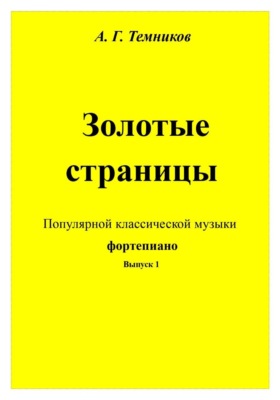 Золотые страницы популярной классической музыки фортепиано. Выпуск 1