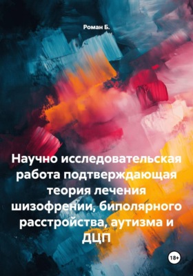 Научно-исследовательская работа, подтверждающая теория лечения шизофрении, биполярного расстройства, аутизма и ДЦП
