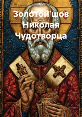 Золотой шов Николая Чудотворца