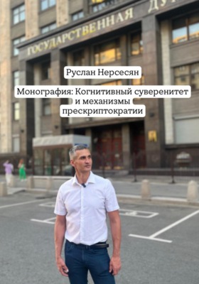 Монография: Когнитивный суверенитет и механизмы прескриптократии