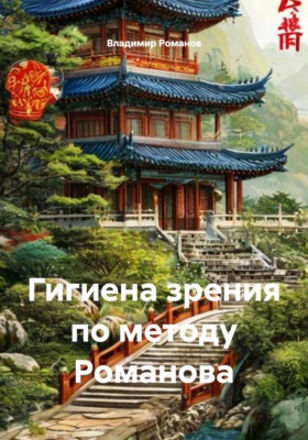 Гигиена зрения по методу Романова