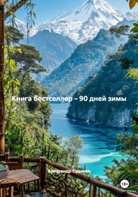 Книга бестселлер – 90 дней зимы